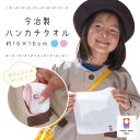 今治タオル ハンカチタオル 16cm はじめての ハンドタオル 保育園 幼稚園 園児 タオルハンカチ 今治 ハンカチ シンプル ミニハンカチ 入園準備 ギフト ...