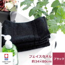 今治タオル 黒フェイスタオル【エール】日本製 綿100% 無地 新生活 厚手 いいやつ ふわふわ 柔らかい 吸水性 よく吸う 良質 上質 肌触り 毛羽落ち 約3...