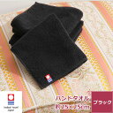 今治タオル 黒ハンドタオル 黒 ハンカチ ハンドタオル メンズ タオルハンカチ 日本製 今治 ブランド タオル 高品質 おしゃれ 綿100% 無地 厚手 かっこ...