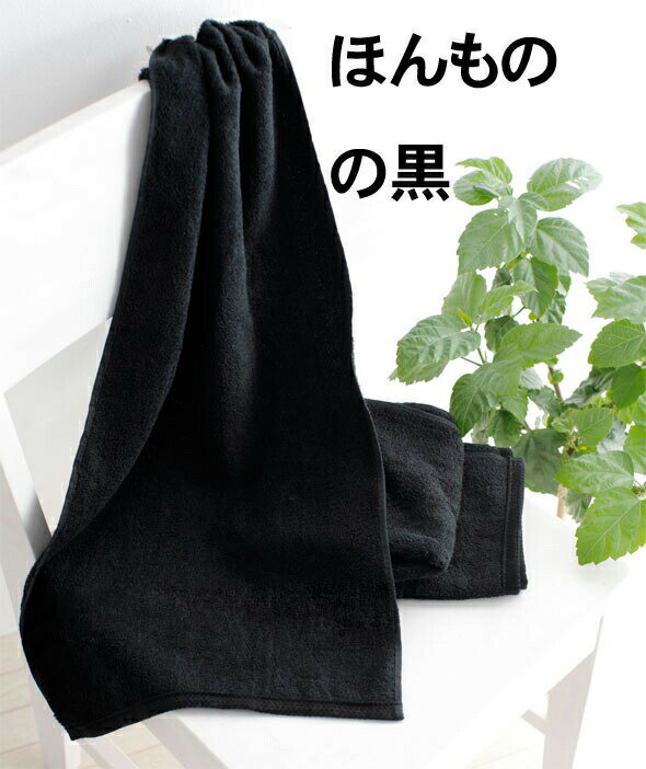 今治タオル 黒フェイスタオル【エール】日本製 綿100% 無地 新生活 厚手 いいやつ ふわふわ 柔らかい 吸水性 よく吸う 良質 上質 肌触り 毛羽落ち 約34x80cm