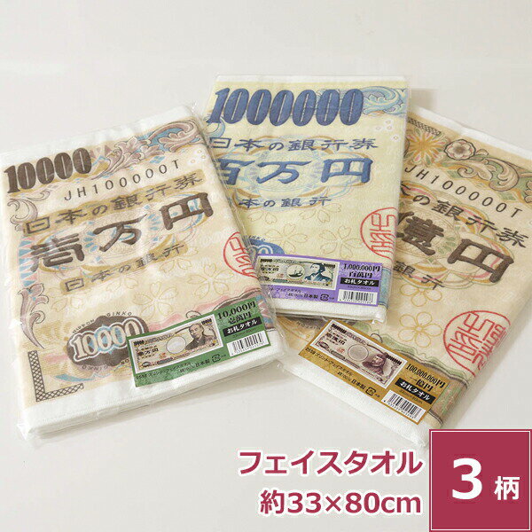 お札タオル 気持ちは億万長者 フェイスタオル 日本製 おもしろ タオル 綿100 お金 おもちゃ 玩具 イベント 宴会 企画 ノベルティ 景品 誕生日 プレゼント パーティー グッズ サプライズ 一万円札 百万円札 一億円札 プチギフト 金運 風水 開運グッズ 面白タオル 送料無料