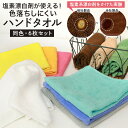 【6枚セット】漂白剤 使える カラー ハンドタオル セット 安い 色落ちない 色落ちにくい 無地 白 塩素系漂白剤 洗える カラータオル キッチン 手拭き 雑巾...