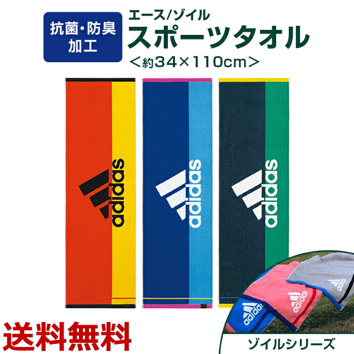 アディダス adidas スポーツタオル 綿100% 新生活 スポーツブランド おすすめ おしゃれ 薄手 薄い 速乾 収納 素材 抗菌 防臭 ピンク/グレー/ブルー サイズ 約34x110cm