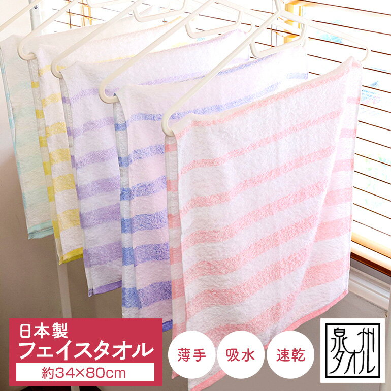 フェイスタオル 泉州タオル 薄手 日本製 国産 薄い 泉州 高品質 綿100％ 絞りやすい 速乾 ボーダーライン ナチュラル ボーダー柄 ストライプ柄 ストライプ 乾きやすい 吸水 部屋干し 梅雨 34x80 すぐ乾く 薄手