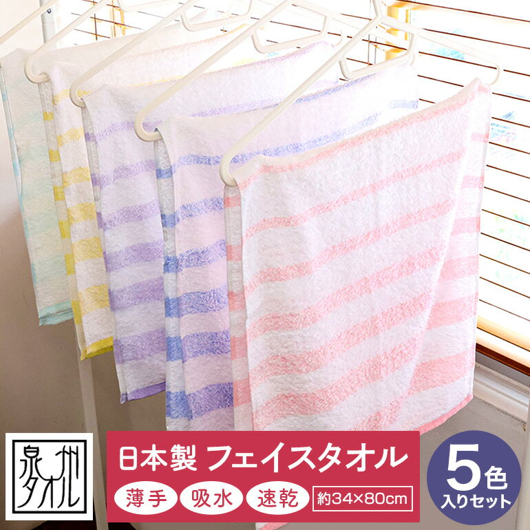 【 5枚セット 】 ボーダー柄 国産 薄手 フェイスタオル まとめ買い 日本製 泉州タオル 薄い 泉州 タオル 高品質 綿100％ 絞りやすい 速乾 ボーダーライン ナチュラル ボーダー ストライプ柄 ストライプ セット 福袋 乾きやすい よく吸う 部屋干し 梅雨 34x80cm 送料無料