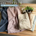 洗うほどに膨らむタオル スリムバスタオル ココチエナ マイクロファイバー 綿 コットン 厚手 ボリューム感 ふわふわ 甘撚糸 肌触りの良い 高吸水 高吸収 コン...