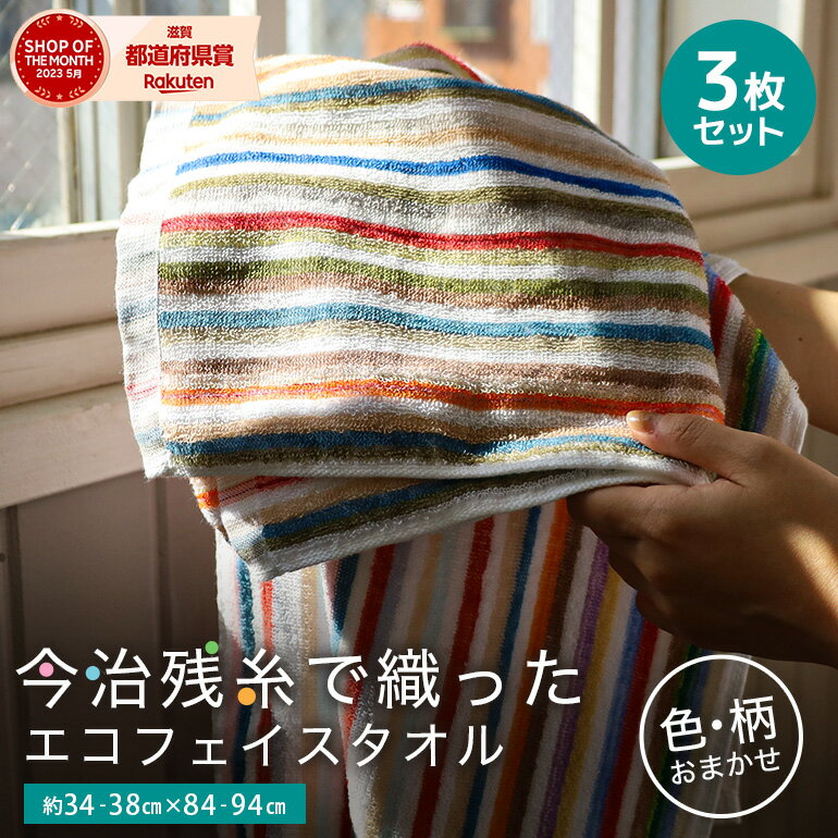 【3枚セット】【色/柄お任せ】訳あり 今治 タオル 残糸 フェイスタオル 今治製タオル 残糸タオル 残糸ストライプフェイスタオル 日本製 エコ 綿100% 薄手 薄い 持ち運び 軽い 速乾 おすすめ おしゃれ 吸水 まとめ買い タオルセット 国産 業務用 卸 サイズ 約34x84cm 送料無料