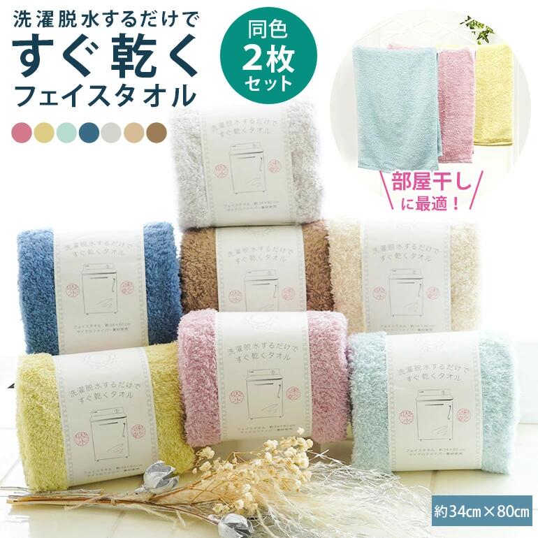 フェイスタオル 2枚セット マイクロファイバー 綿 すぐ乾く 部屋干し コンパクト 旅行 吸水 速乾 乾く 洗濯脱水 吸水性 高吸収 速乾性 軽量 薄手 部屋干しタオル 雨 梅雨 室内干し 夜干し 一人暮らし