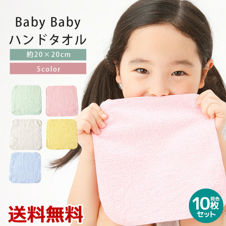 【10枚セット】 BabyBaby ハンドタオル