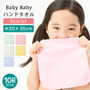 【10枚セット】 BabyBaby ハンドタオル 20cm ハンカチタオル 綿100 無地 薄手 口拭きタオル 小さめ かわいい 薄い 持ち運び 軽い 速乾 よだれかけ 子供 子ども キッズ 男の子 女の子 幼稚園 保育園 小学校 卒園 入園 入学 サイズ 約20x20cm まとめ買い お得 送料無料