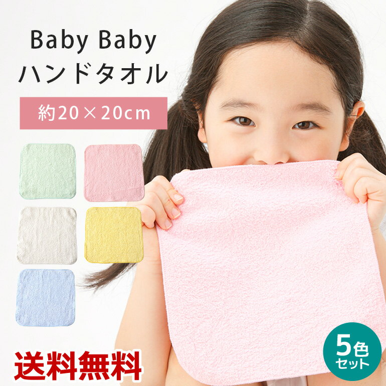 【5色セット】 BabyBaby ハンドタオル 