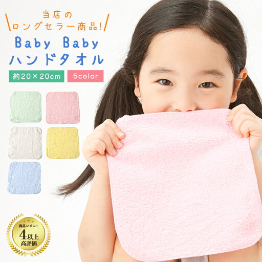 BabyBaby ハンドタオル 20cm ハンカチタオル 綿100% 無地 薄手 口拭き 小さめ 薄い 持ち運び 軽い 速乾 よだれかけ 子供 男の子 女の子 幼稚園 保育園 小学校 卒園 入園 入学 約20x20cm BabyBaby ハンドタオル 20cm ハンカチタオル 綿100% 無地 薄手 口拭き 小さめ 薄い 持ち運び 軽い 速乾 よだれかけ 子供 男の子 女の子 幼稚園 保育園 小学校 卒園 入園 入学 約20x20cm