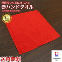 【エール】今治タオルブランド 赤いタオル 上質 還暦記念品 ...