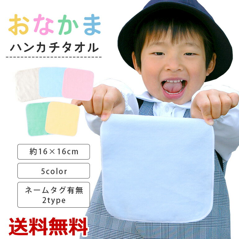 今治製タオル ハンカチタオル 16cm お名前ネーム付き おなかま ハンドタオル 保育園 幼稚園 園児 タオルハンカチ 今治 ハンカチ シンプル ミニハンカチ 入園準備 ギフト 口拭きタオル 日本製 綿100% 無地 サイズ 16x16cm 15cm 女の子 男の子 500円以下 プチギフト 送料無料