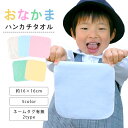 今治製タオル ハンカチタオル 16cm お名前ネーム付き おなかま ハンドタオル 保育園 幼稚園 園児 今治 ハンカチ シンプル ミニ 入園準備 ギフト 口拭き...