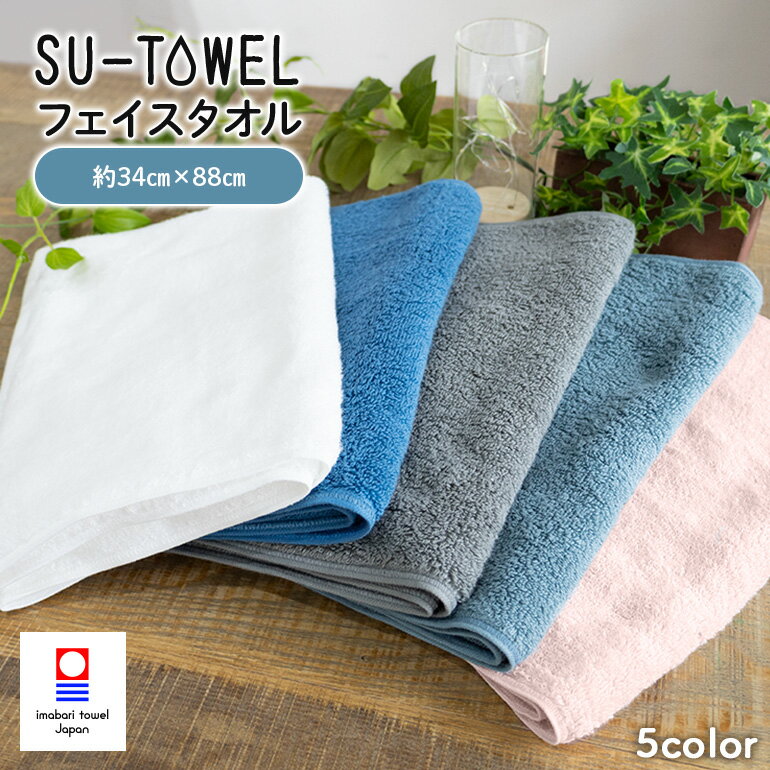 【在庫限り】 フェイスタオル SU-TOWEL すうタオル 吸水 新生活 速乾 抗菌 軽量 今治タオル タオル 綿100% 日本製 ふわふわ 34×88cm 今...