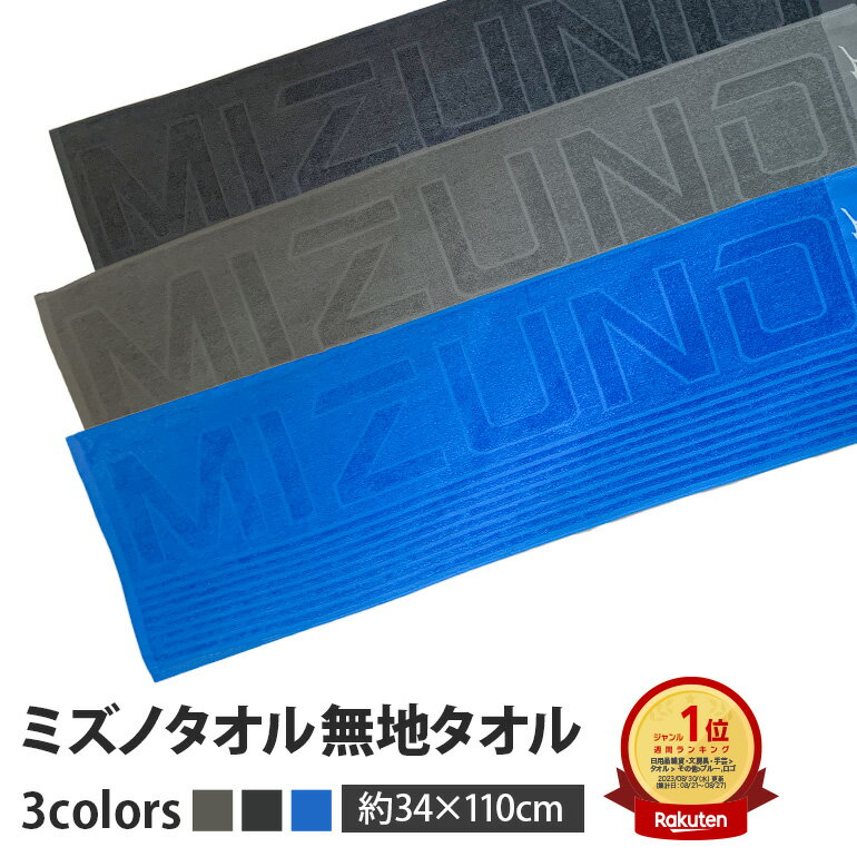 おしゃれなブランドタオル mizuno ミズノ 無地 スポーツタオル 限定 サイズ 34x110cm 綿100% ブランドタオル スポーツブランド タオル 公式認定販売 部活 スポーツ 運動 スポーツ用 長い フェイスタオル 学校用 部活用 MIZUNO ブランド ロゴ 長め プレゼント ギフト 男子 ブルー 黒 送料無料