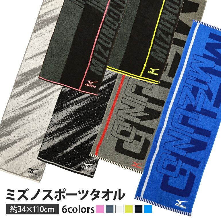 mizuno ミズノ スポーツタオル サイズ 34x110cm 綿100% ブランドタオル スポーツブランド タオル 公式認定販売 部活 スポーツ 運動 スポーツ用 長め フェイスタオル ジョキング テニス 水泳 MIZUNO ブランド ロゴ 柄 おすすめ おしゃれ プレゼント ギフト 男子 送料無料