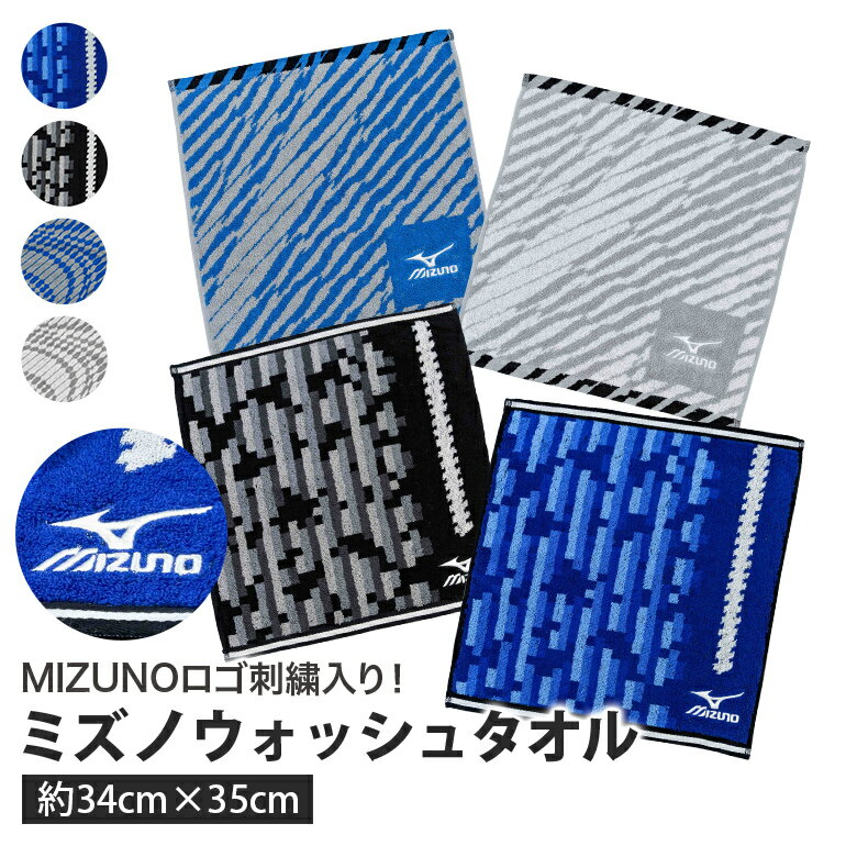 mizuno ミズノ ウォッシュ タオル ハンカチタオル 約34x35cm 綿100% 総柄 中厚 ブランドタオル スポーツ タオル 公式認定販売 部活 スポーツ MIZUNO ブランド ハンカチ ロゴ 柄 おすすめ おしゃれ プレゼント ギフト 汗拭き タオルハンカチ コンパクト メンズ プチギフト