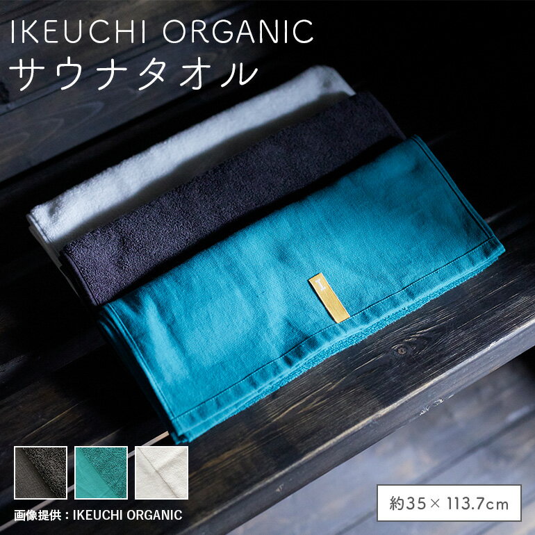 楽天Hitoritoイケウチ オーガニック サウナ タオル IKEUCHI ORGANIC 正規品 今治製 今治 タオル コットン サウナ グッズ サウナー サウナタオル おすすめ お風呂 温泉 銭湯 旅行 ギフト プレゼント おしゃれ こだわり 日本製 贈答 誕生日 就職 結婚 祝い 結婚記念日