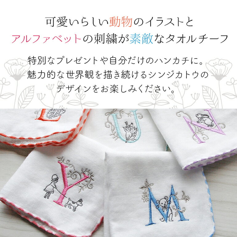【Shinzi Katoh】 イニシャルごこち イニシャル ハンカチ 約23×23cm ガーゼ 無撚糸...