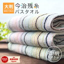 残糸タオル バスタオル 今治 残糸 今治タオル 日本製 国産 エコタオル 大判バスタオル お試し 綿100% カラフル ストライプ 総柄 ボーダー エコ SDG...