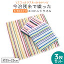 【3枚セット】 日本製 今治 ハンドタオル 残糸タオル 今治製 今治タオル エコ タオル 残糸 ハンカチ 綿 綿100% 軽い 吸水 おしゃれ カラフル お試し 3枚 セット まとめ買い ストライプ ボーダー サスティナブル SDGs 25cm ギフト 送料無料