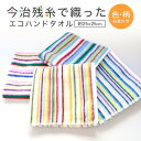 日本製 今治 ハンドタオル 残糸タオル 今治製 今治タオル エコ 残糸 ハンカチ 綿 綿100% 国産 今治産 軽い 吸水 カラフル お試し ストライプ ボーダー サスティナブル SDGs 25cm 顔拭き 手拭き ギフト 敬老の日
