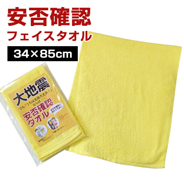 樂天商城 - 安否確認フェイスタオル 34×85cm 防災グッズ 泉州タオル 無地 普段使いOK 避難タオル 非常用タオル 防災タオル 自治体 町内会 管理組合 防災訓練 防災備蓄品