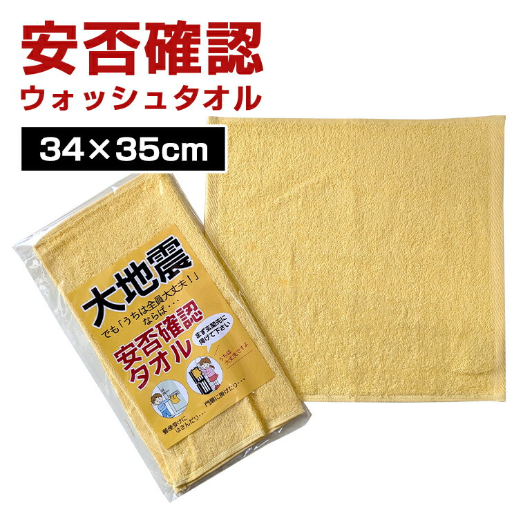 樂天商城 - 安否確認ウォッシュタオル 34×35cm 防災グッズ 泉州タオル 無地 普段使いOK 避難タオル 非常用タオル 防災タオル 自治体 町内会 管理組合 防災訓練 防災グッズ 防災備蓄品