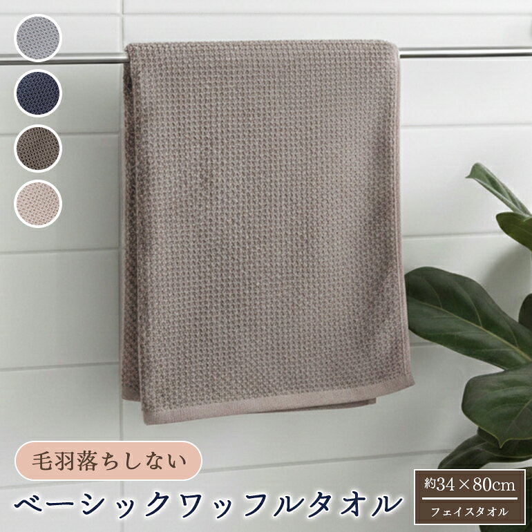 樂天商城 - ベーシックワッフル フェイスタオル グレー ネイビー ブラウン ベージュ