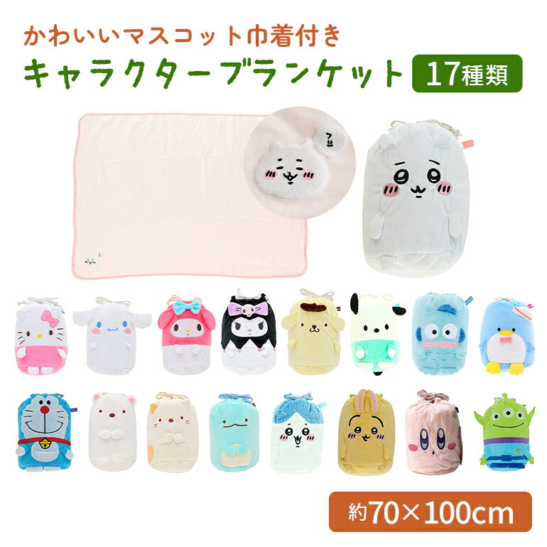 ひざ掛け ブランケット 巾着マスコット付き 約70×100cm ディズニー サンリオ ドラえもん ちいかわ すみ..