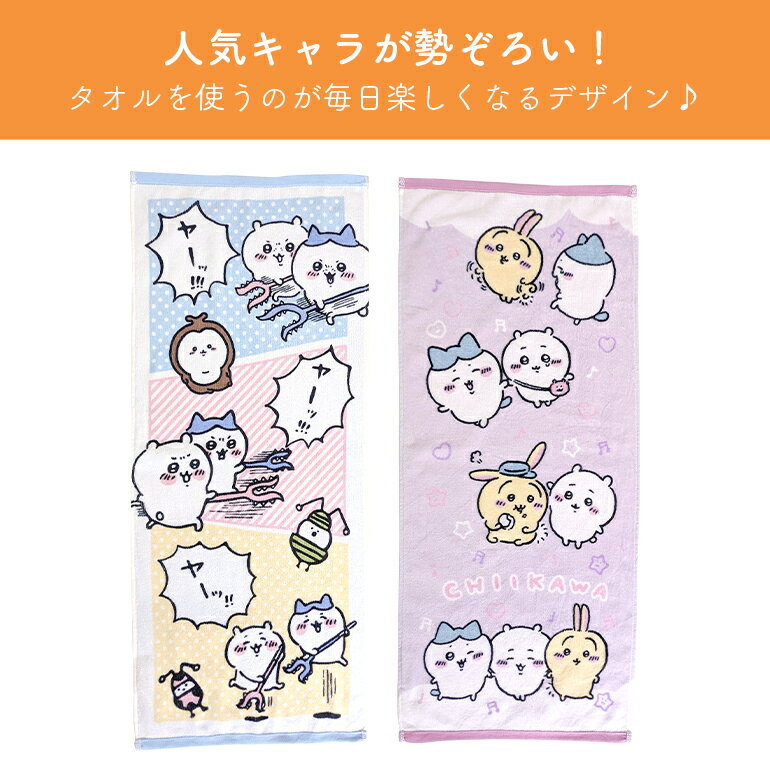 ちいかわ ハチワレ うさぎ くりまんじゅう モモンガ 鎧さん ラッコ シーサー 流れ星 フェイス タオル プレゼント ギフト 小学生 幼稚園 中学生 入園 入学 お祝い 通園 通学 子供 男の子 女の子