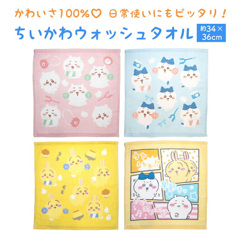 樂天商城 - ちいかわ ハチワレ うさぎ ウォッシュ タオル プレゼント ギフト 小学生 幼稚園 中学生 入園 入学 お祝い 通園 通学 子供 男の子 女の子