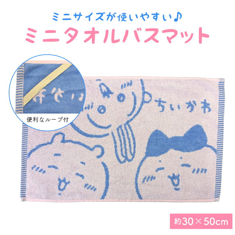 ちいかわバスマット4枚セット❕ ちいかわ』 何してたんだっけ バスマット – タオル美術館公式