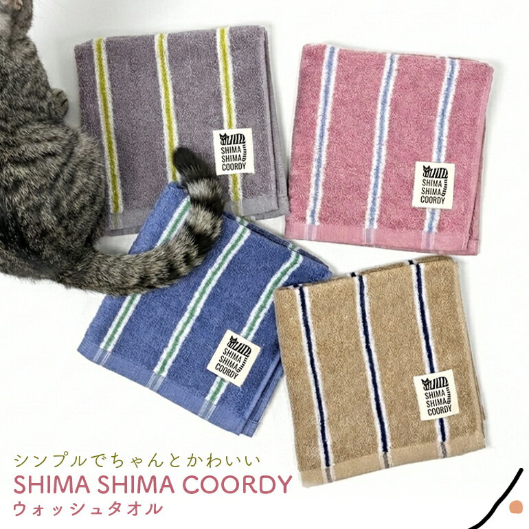 Thick - シマシマ コーディ ウォッシュタオル ねこ ストライプ おしゃれ スタイリッシュ 大人かわいい エコテックス認証 ニュアンスカラー くすみカラー ハンカチ ハンドタオル