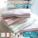 同柄3枚セット 残糸 フェイス タオル エコフワ ふわふわ 柔らかい 無撚糸 カラフル 可愛い 薄い 薄手 吸水 速乾 エコ ストライプ キッチン 安い おしゃれ 粗品 柄
