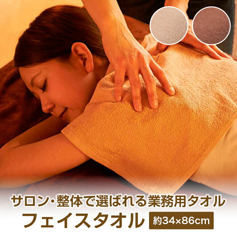 樂天商城 - 整体 エステサロン 業務用 フェイスタオル 34x86cm 整体用 業者 エステタオル オイルマッサージ 自宅サロン 枕に敷くタオル 整体院 整骨院 接骨院 介護 美容サロン 美容室 施術用 無地 薄手 速乾 34x86