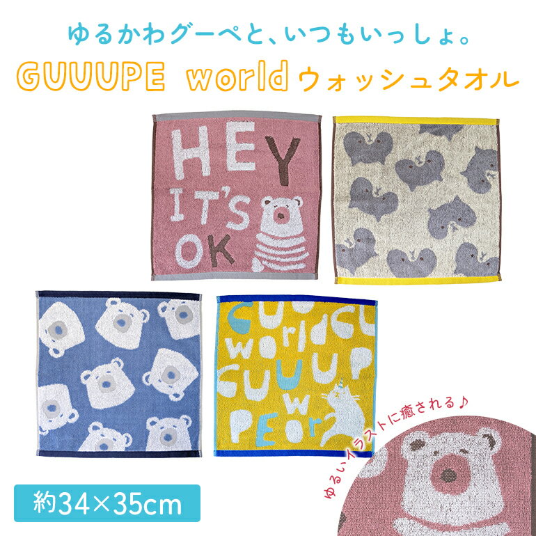 ウォッシュ タオル 34×35cm 綿100％ 中国製 ゆるかわ かわいい ふわふわ 動物 ギフト くま ねこ グーぺ