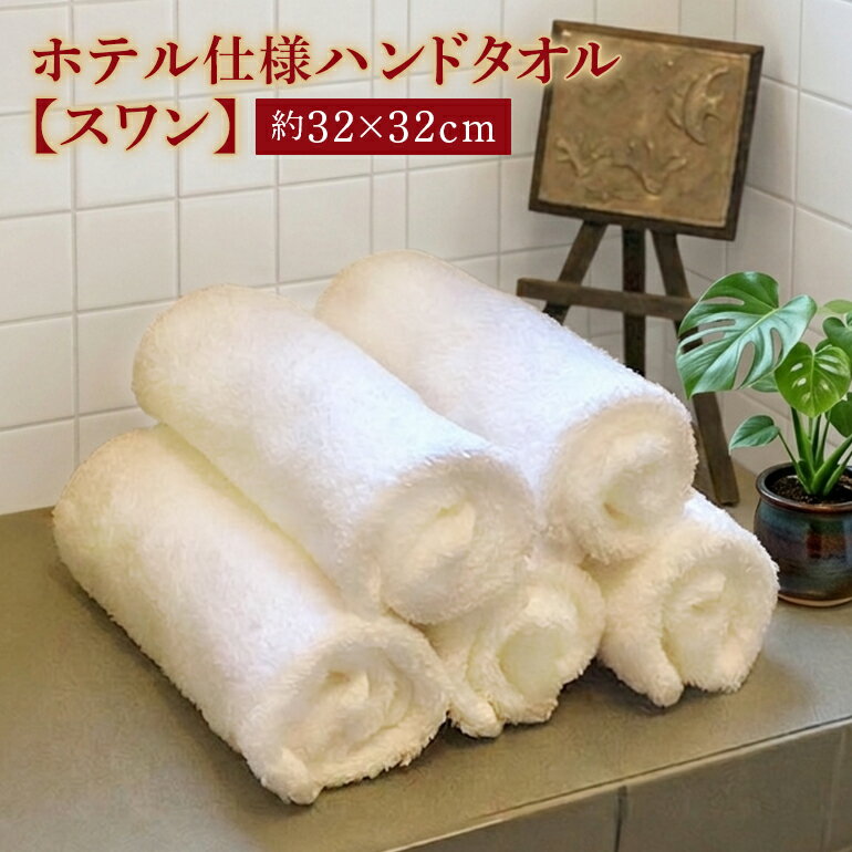 樂天商城 - 今治産タオル ホテル仕様 ハンドタオル スワン おしぼり 新生活 日本製 綿100% 無地 おすすめ いいやつ ボリューム 吸水性 よく吸う 良質 上質 業務用 卸 業者 サイズ 約32x32cm