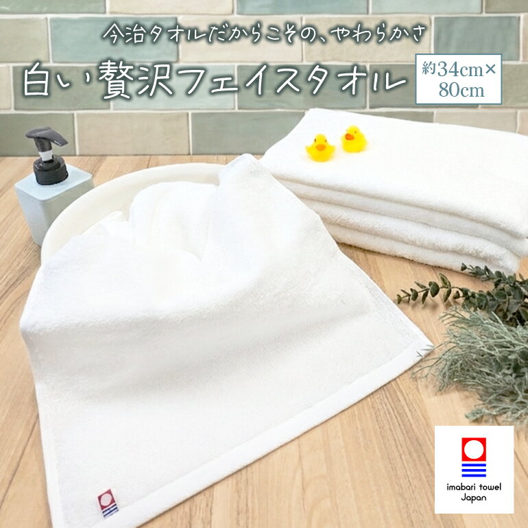 樂天商城 - 今治タオル 白い贅沢フェイスタオル 日本製 綿100% 新生活 無地 厚手 いいやつ ふわふわ 柔らかい 吸水性 よく吸う 良質 上質 長持ち 肌に優しい 肌触り ztkk 約34x80cm