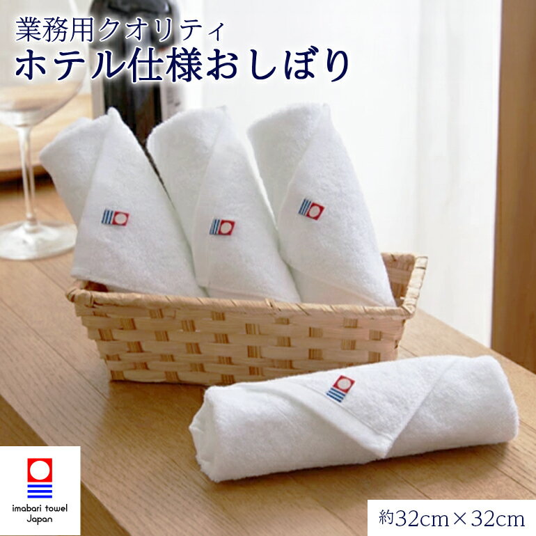 樂天商城 - 今治タオル ホテル仕様 オシボリ ハンドタオル 日本製 今治 タオル 業務用 卸 業者 おしぼり 料亭 ホテル レストラン 旅館 バー 高級 高級仕様 高品質 上質 手拭き お試し 国産 今治ブランド おすすめ いいやつ ワンランク上 おもてなし よく吸う 綿100% 32cm×32cm 送料無料