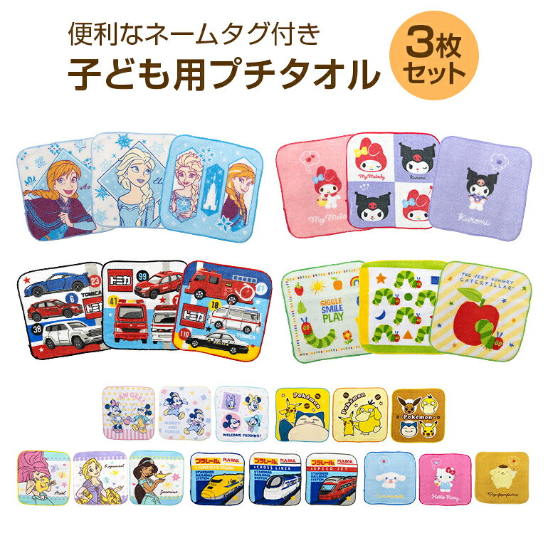 樂天商城 - 人気キャラ プチタオル 3枚セット ディズニー ミッキー ミニー プリンセス アナと雪の女王 キティ シナモロール ポムポムプリン マイメロディ クロミ ポケモン ピカチュウ カビゴン コダック イーブイ はらぺこあおむし トミカ プラレール