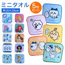 子ども用ミニタオルセット 5枚セット 15cm×15cm 綿100% 子供 キャラクター 女の子 男の子 小学生 保育園 幼稚園 通園 通学 プレゼント ギフト...