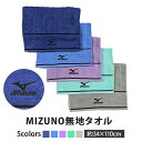mizuno ミズノ 無地 スポーツタオル 限定 34x110cm 綿100% ブランドタオル スポーツブランド 公式認定販売 部活 スポーツ 運動 スポーツ用...
