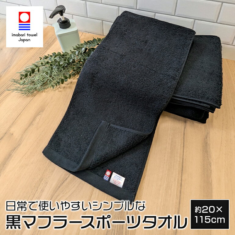 今治タオル 黒 マフラー スポーツタオル 【エール】 日本製 綿100% 新生活 厚手 無地 おすすめ いいやつ おしゃれ ふわふわ 柔らかい 肌触り 吸水性 よく吸う 良質 上質 サイズ 約20x115cm