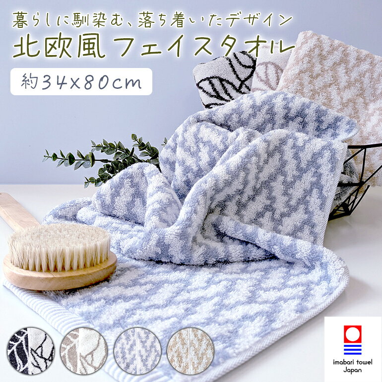 樂天商城 - 今治タオル 日本製 フェイス タオル 北欧 北欧テイスト 吸水速乾 吸水性 デイリータオル 普段使い用 上品 上質 ふんわり 高品質 ナチュラル シンプル スタイリッシュ 大人 大人かわいい 約34x80cm