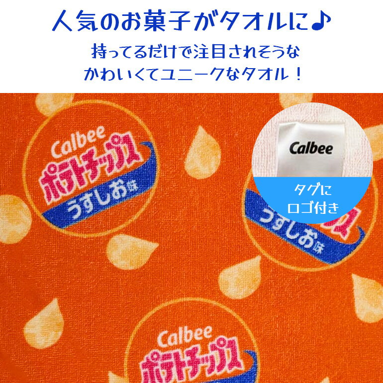 お菓子 タオル フェイス タオル ユニーク かわいい おもしろ スナック柄 ポテトチップス うまい棒 チロルチョコ ハッピーターン クッピーラムネ おもしろタオル ネタ 子ども ノベルティ ギフト 粗品 景品 プレゼント 袋入れ可能 お祭り 祭 綿100% 低価格 安い