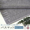 バスマット タオル地 洗える 45×60cm 吸水速乾 丸洗いOK インド綿100% 抗菌 防臭 滑りにくい おしゃれ エコテックス認証 足ふきマット 足拭き ...