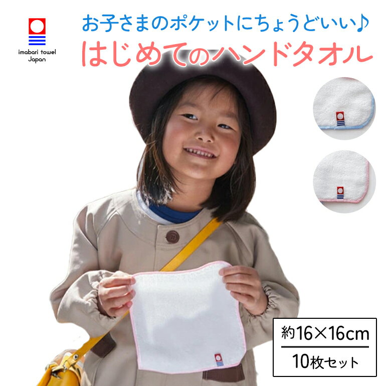  今治タオル ハンカチタオル 16cm はじめての ハンドタオル 保育園 幼稚園 園児 タオルハンカチ 今治 ハンカチ シンプル ミニハンカチ 入園準備 口拭きタオル 日本製 綿100% 無地 16x16cm 女の子 男の子 ミニタオル ミニハンドタオル まとめ買い 送料無料